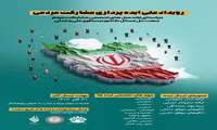 فراخوان مشارکت در رویداد ملی ایده پردازی مشارکت مردمی در حوزه های حکمرانی، اقتصادی، سلامت